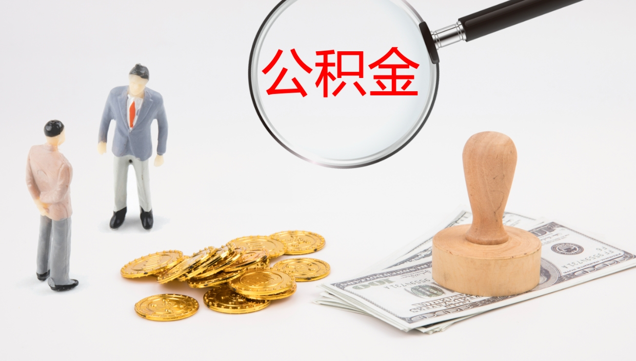 咸宁公积金取出来花了会怎样（公积金提出来花）